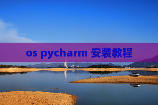 os pycharm 安装教程 os pycharm 安装教程