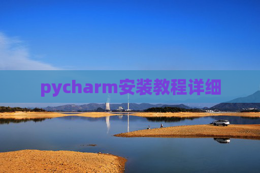 pycharm安装教程详细